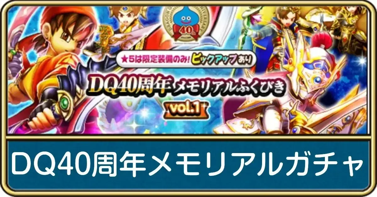 DQ40周年メモリアルガチャ