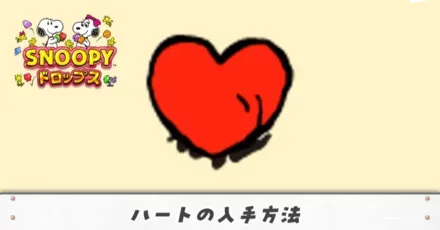 ハートの入手方法アイキャッチ(修正)