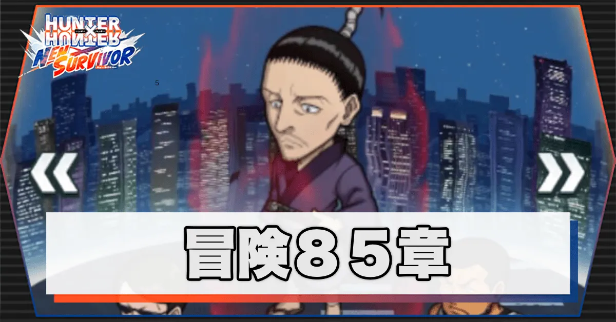 ネンサバ_冒険85章「ヨークシンシティXVII」