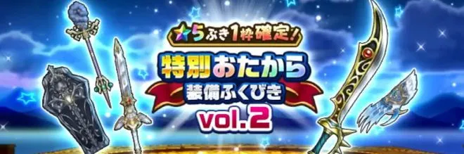 星5確定特別おたからガチャvol.2