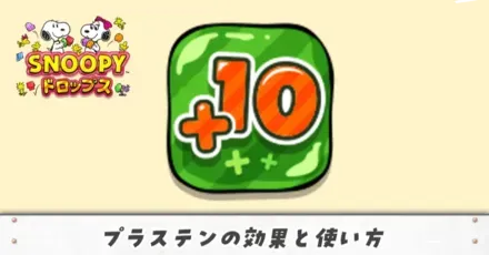 プラステンアイキャッチ(修正)