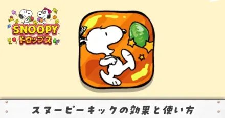 スヌーピーキックアイキャッチ(修正)