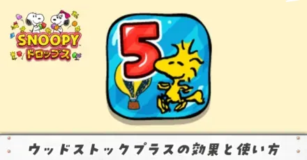 ウッドストックプラスアイキャッチ(修正)