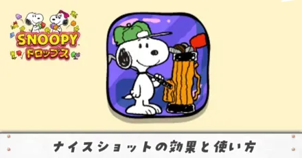 ナイスショットアイキャッチ(修正)
