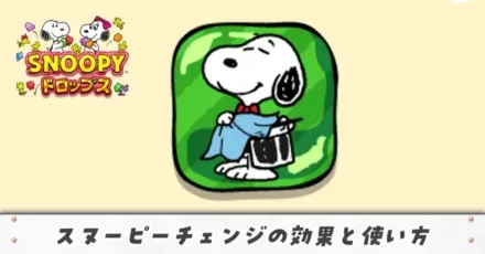 スヌーピーチェンジアイキャッチ(修正)