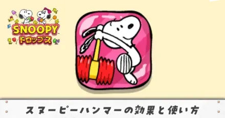 スヌーピーハンマーアイキャッチ(修正)