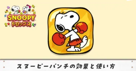 スヌーピーパンチアイキャッチ（修正）