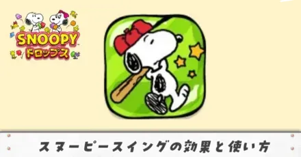 スヌーピースイングアイキャッチ（修正）