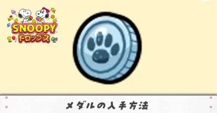 メダルの入手方法アイキャッチ(修正)