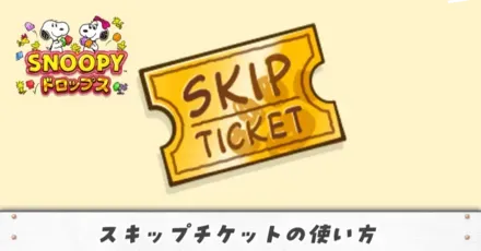 スキップチケットアイキャッチ（修正）
