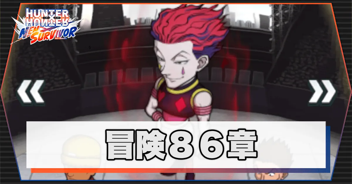 ネンサバ_冒険86章「天空闘技場V」