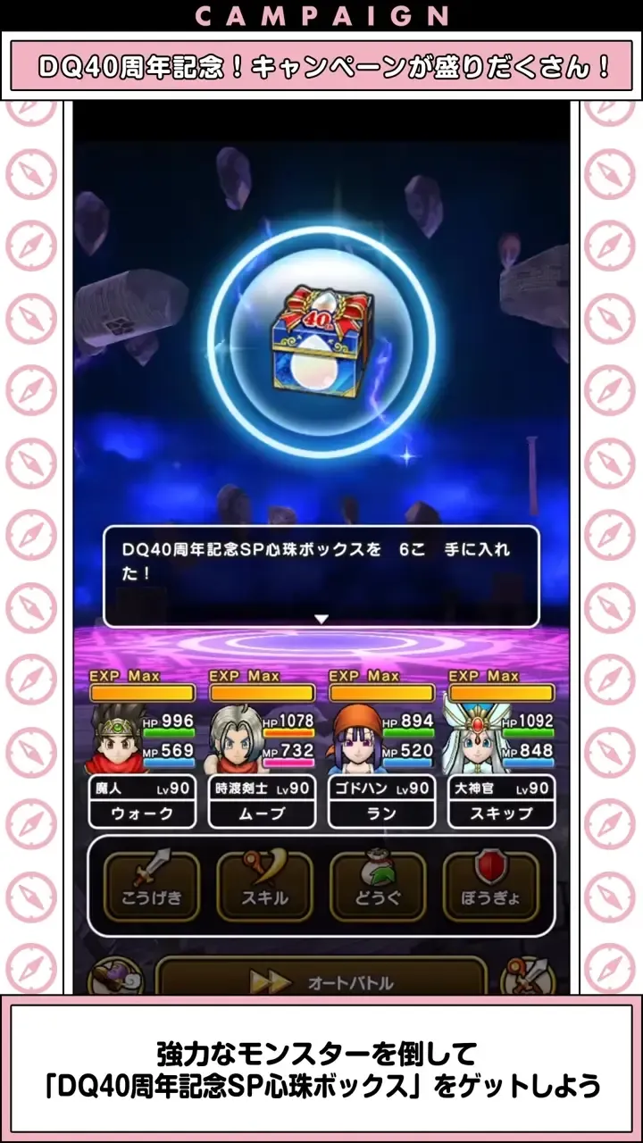 DQ40周年記念SP心珠ボックス