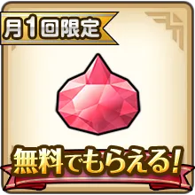 無料ジェム