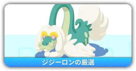 ジジーロンの厳選