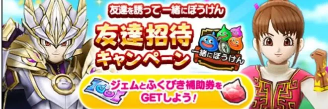 友達招待キャンペーンがリニューアル