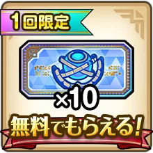 1回限定ふくびき券