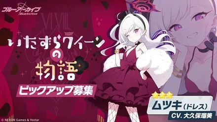 いたずらクイーンの物語（ドレスムツキガチャ）のサムネイル