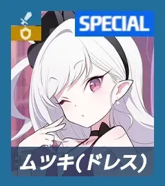 ムツキ（ドレス）画像