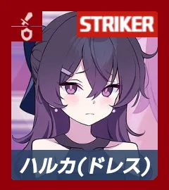 ドレスハルカ