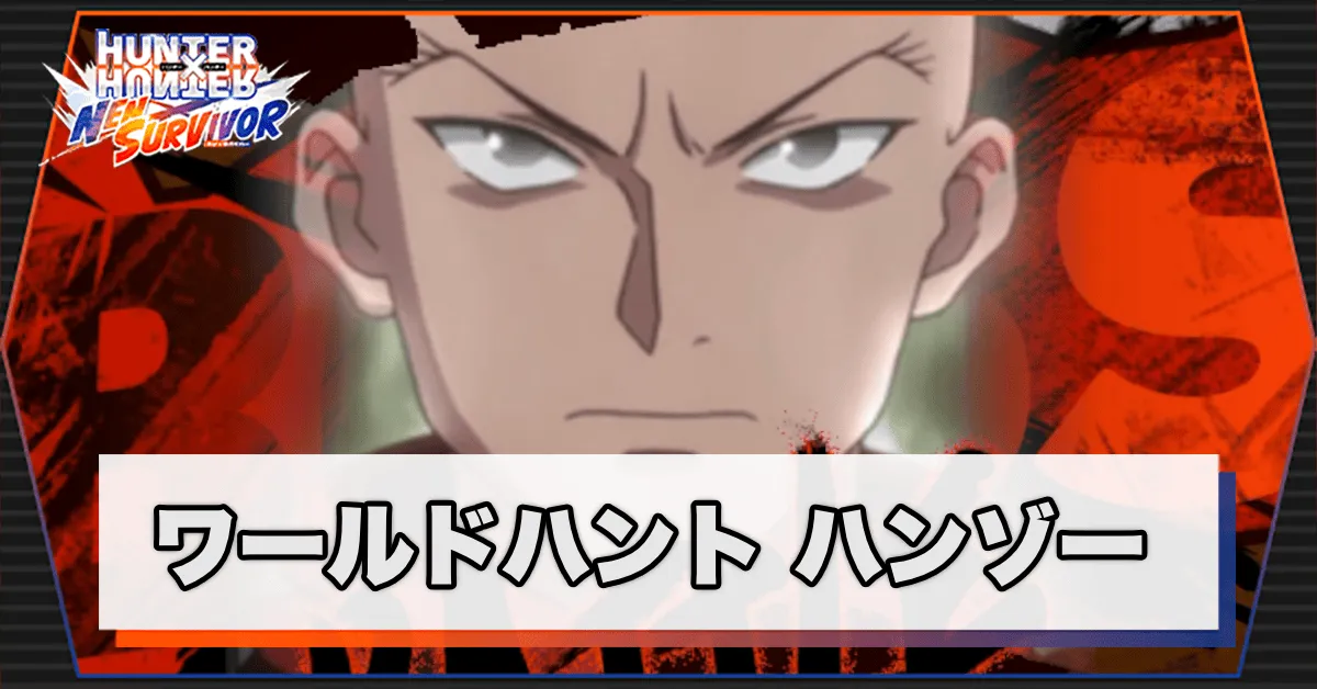 ワールドハントハンゾーサムネ