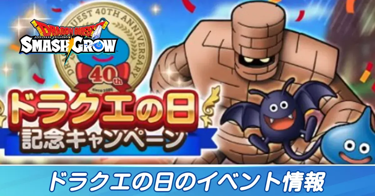 ドラクエの日