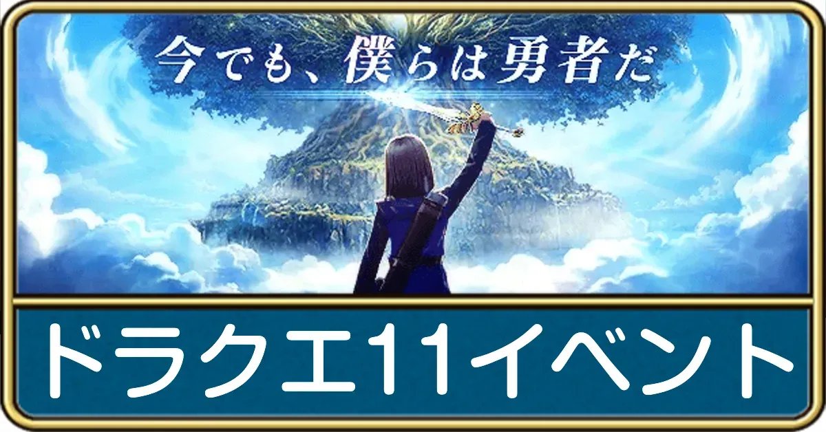 ドラクエ11イベント