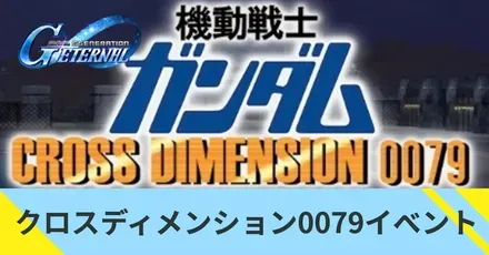クロスディメンション0079イベント