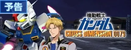 クロスディメンション0079イベント