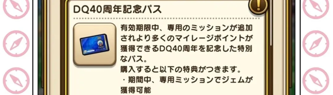DQ40周年記念パスが登場