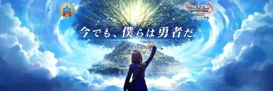 ドラクエ11イベントバナー
