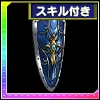 蒼銀の盾