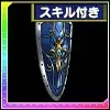 蒼銀の盾の画像