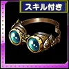 スカイゴーグル