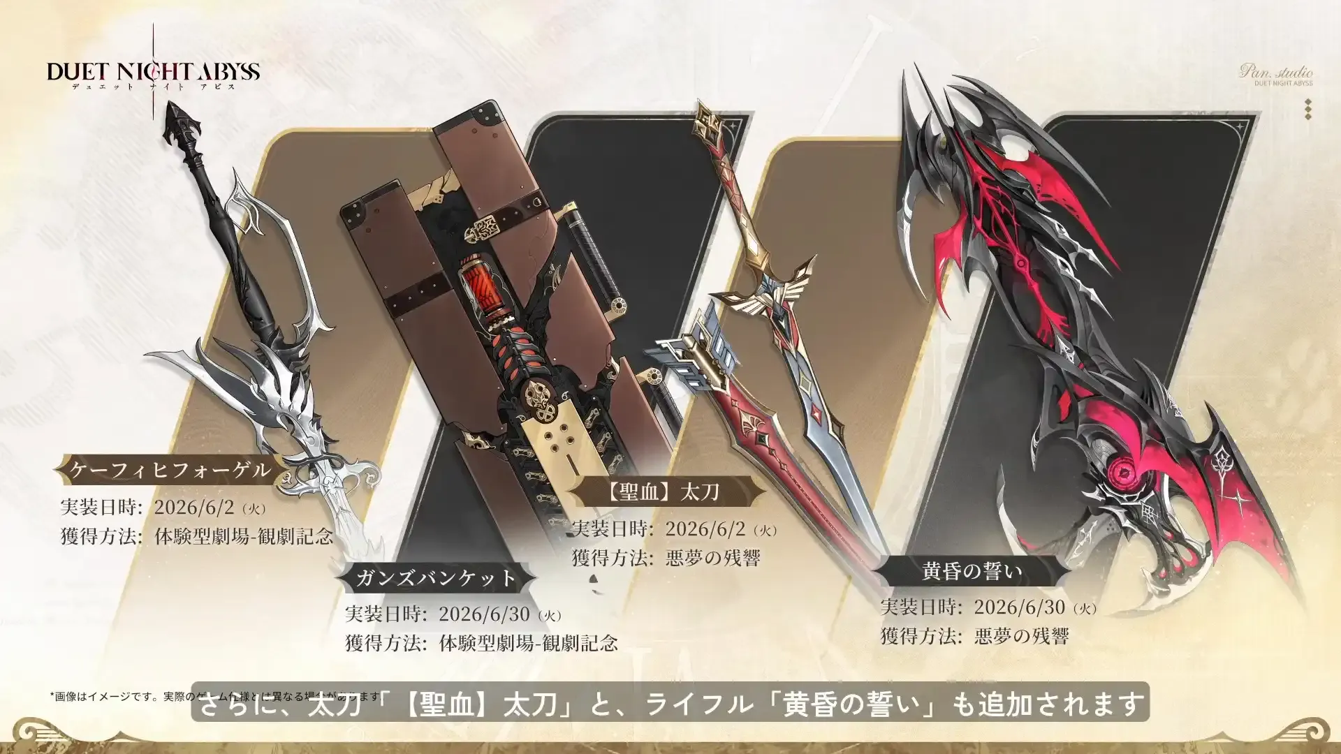 新武器4種が実装!