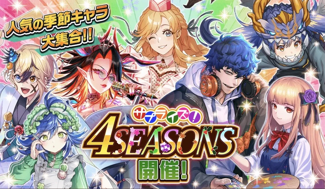 4シーズンガチャ