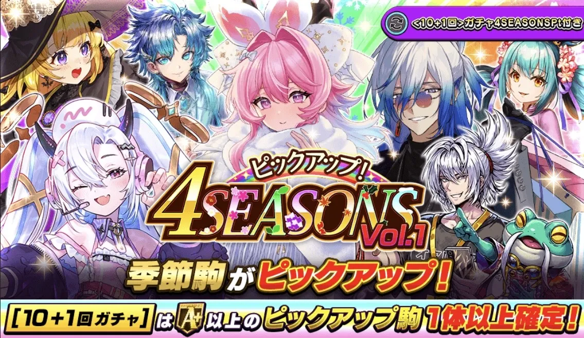 4シーズンガチャvol.1