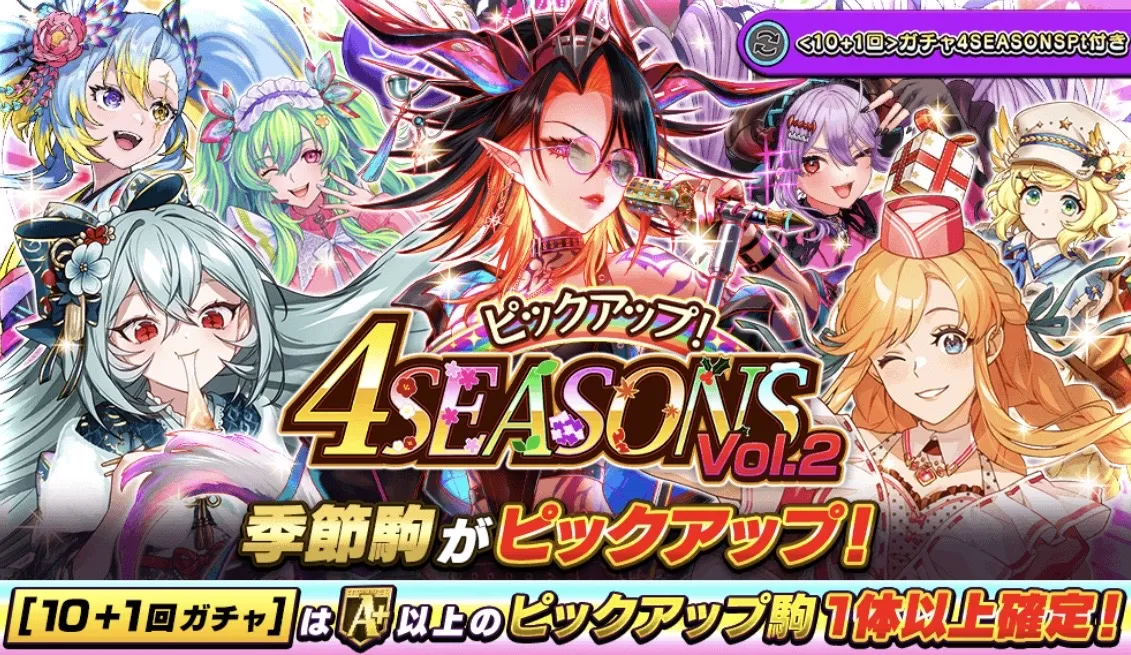 4シーズンガチャvol.2