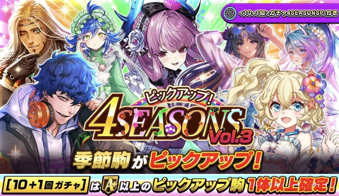 4シーズンガチャvol.3