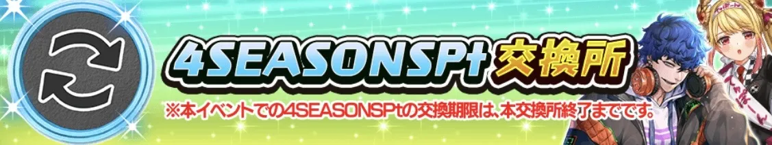 4シーズンポイント