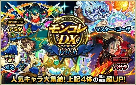 モンコレDXガチャシミュレーターのサムネイル