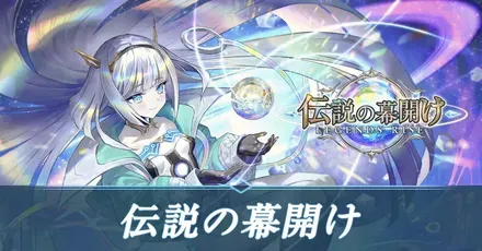 伝説の幕開け