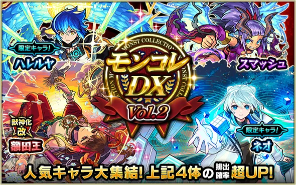 モンコレDXvol.2