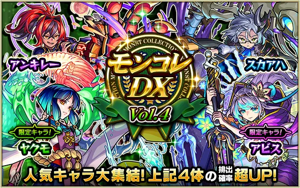 モンコレDXvol.4