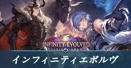 インフィニティエボルヴ