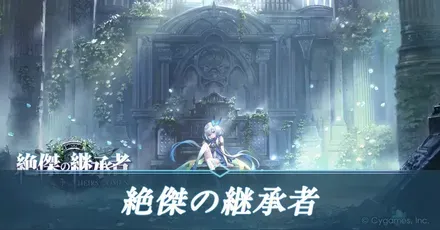 絶傑の継承者