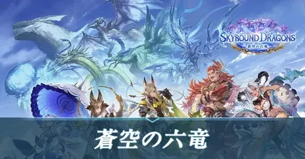 蒼空の六竜
