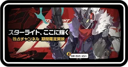スターライトビリーガチャ画像