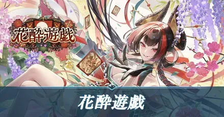 花酔遊戯