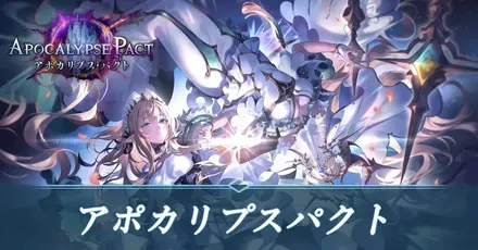 アポカリプスパクト