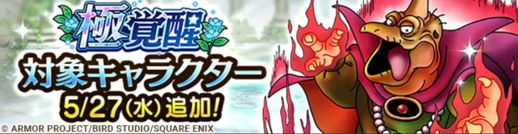 極覚醒バラモス